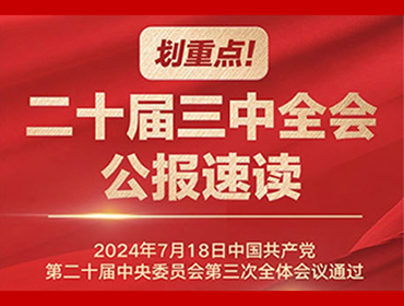 二十屆三中全會公報速讀